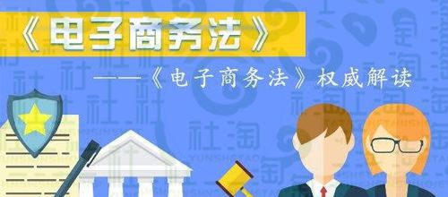 電子商務法十大主要內(nèi)容解讀 保障你的“買買買”與網(wǎng)絡經(jīng)營